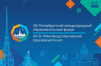 Афиша к 'XIV Петербургский международный образовательный форум'